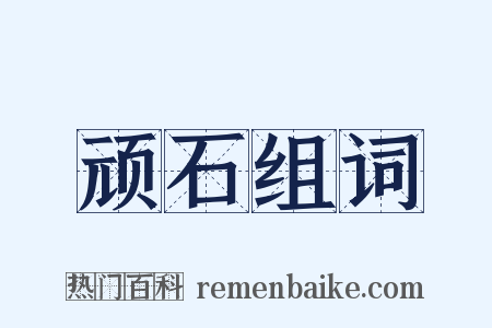 顽石组词是什么意思的图片